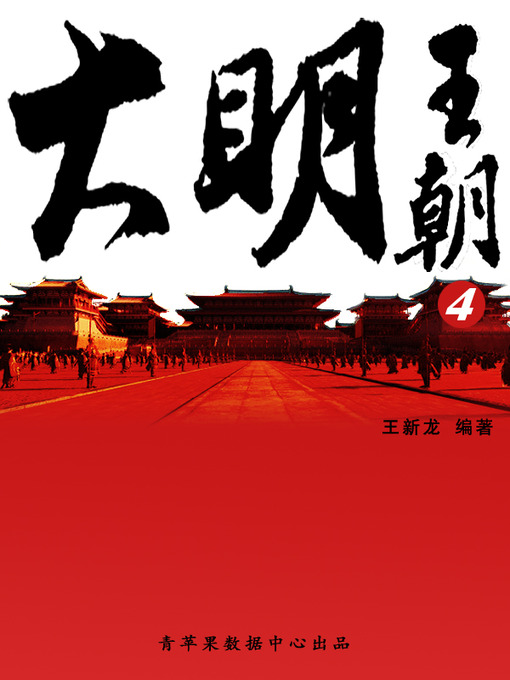 Title details for 大明王朝4 by 王新龙 - Available